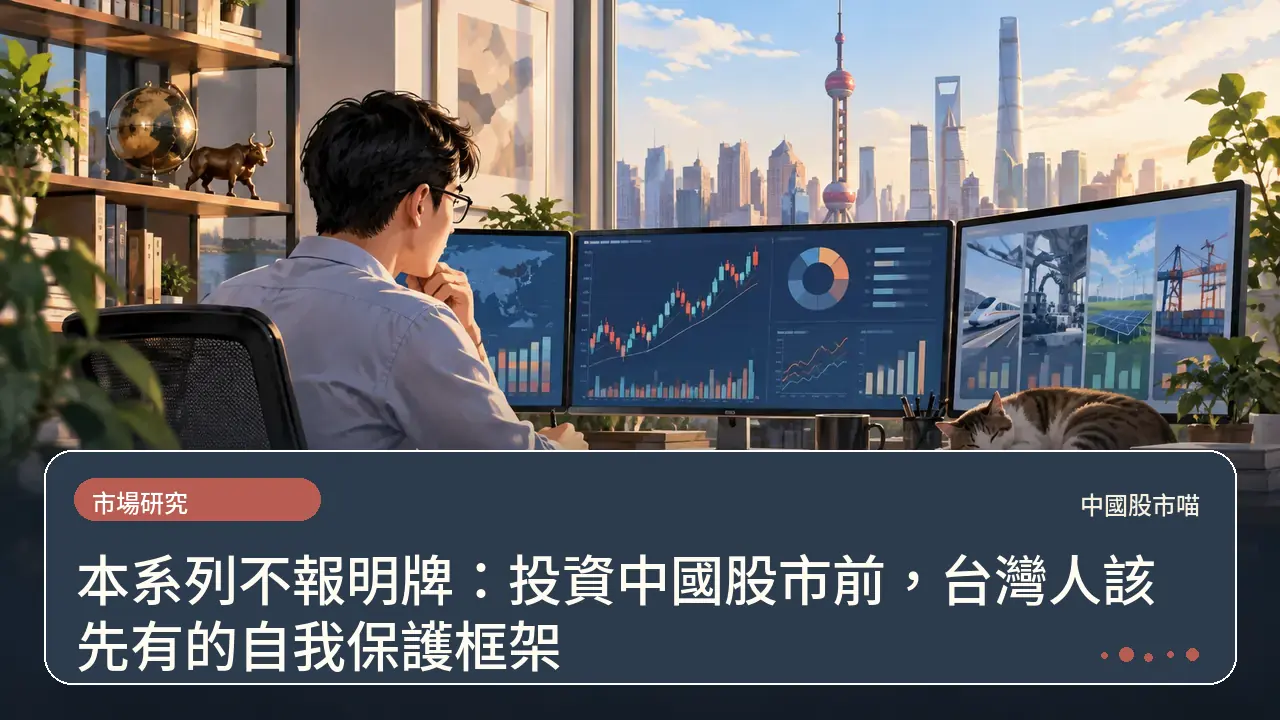 本系列不報明牌：投資中國股市前，台灣人該先有的自我保護框架主題插畫