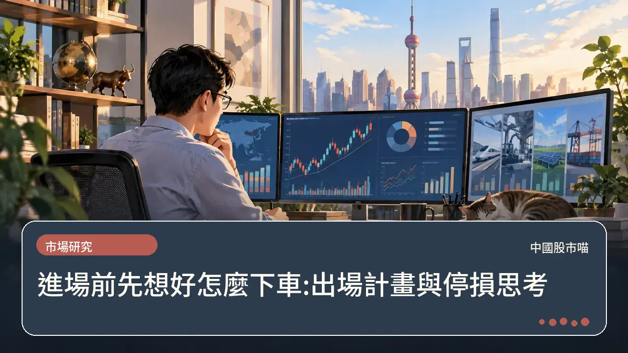 進場前先想好怎麼下車:出場計畫與停損思考主題插畫