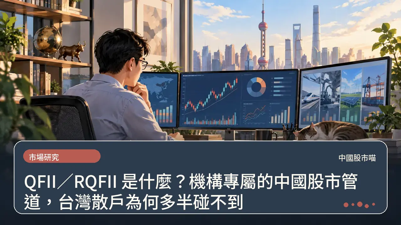 QFII／RQFII 是什麼？機構專屬的中國股市管道，台灣散戶為何多半碰不到主題插畫