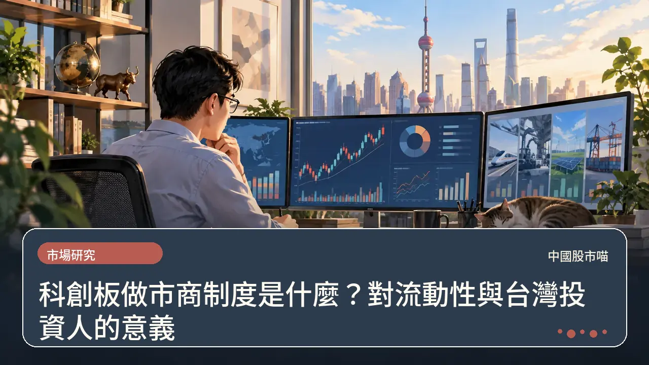 科創板做市商制度是什麼？對流動性與台灣投資人的意義主題插畫